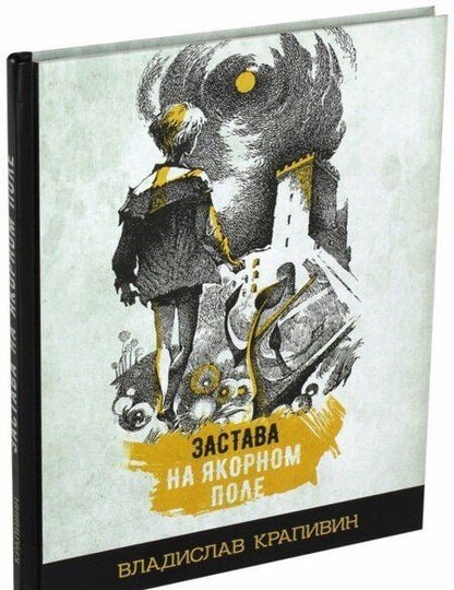 Фотография книги "Крапивин: Застава на Якорном поле"