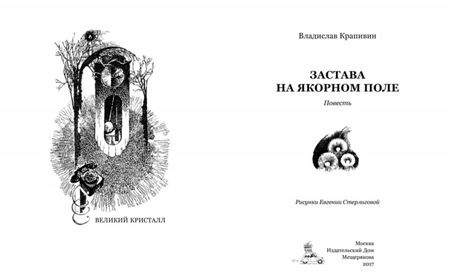 Фотография книги "Крапивин: Застава на Якорном поле"