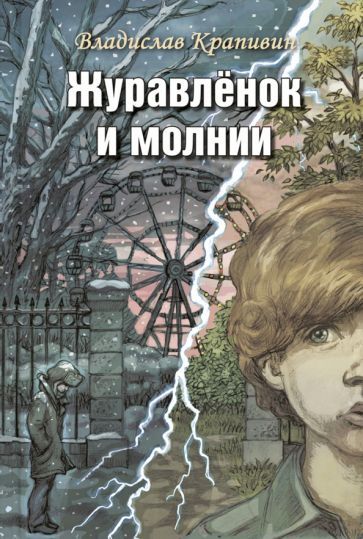 Обложка книги "Крапивин: Журавлёнок и молнии. Роман для ребят и взрослых"