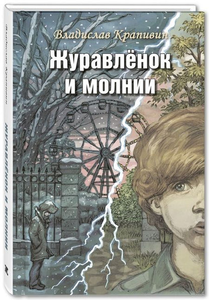 Фотография книги "Крапивин: Журавлёнок и молнии. Роман для ребят и взрослых"