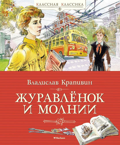 Обложка книги "Крапивин: Журавлёнок и молнии"