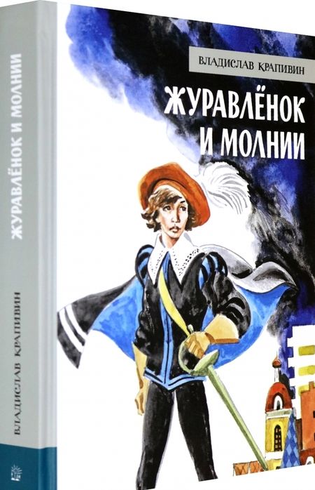 Фотография книги "Крапивин: Журавлёнок и молнии"