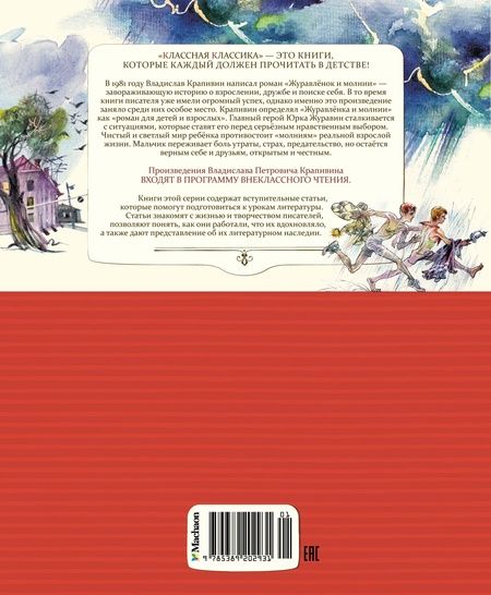 Фотография книги "Крапивин: Журавлёнок и молнии"