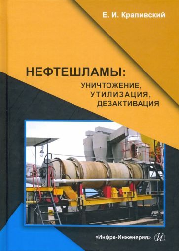 Обложка книги "Крапивский: Нефтешламы. Уничтожение, утилизация, дезактивация"