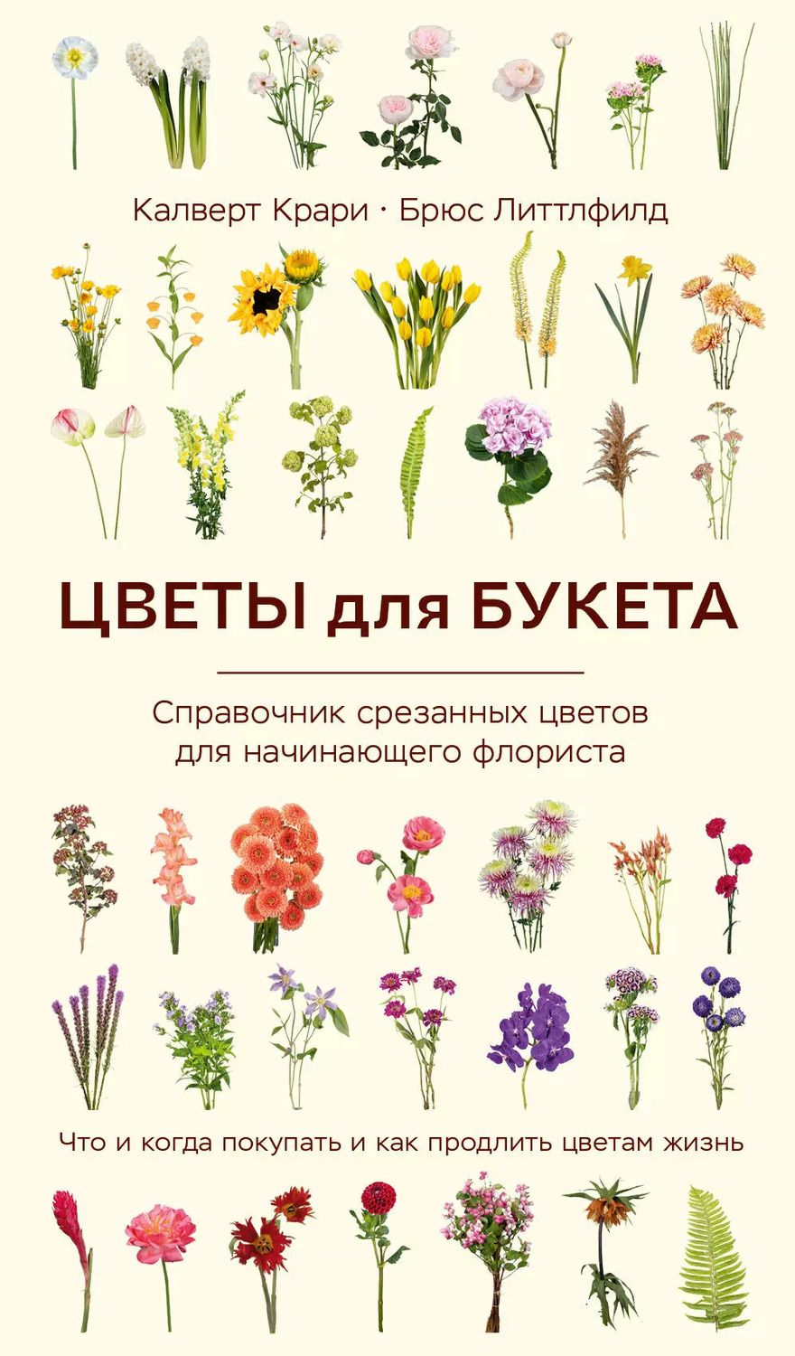 Обложка книги "Крари, Литтлфилд: Цветы для букета. Справочник срезанных цветов для начинающего флориста. Что и когда покупать и как продлить цветам жизнь"