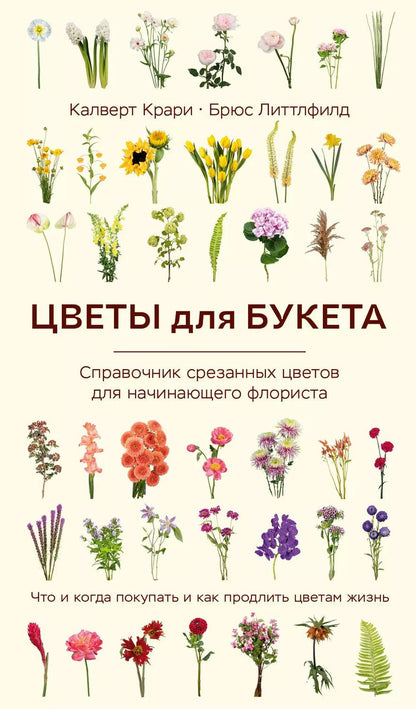 Обложка книги "Крари, Литтлфилд: Цветы для букета. Справочник срезанных цветов для начинающего флориста. Что и когда покупать и как продлить цветам жизнь"