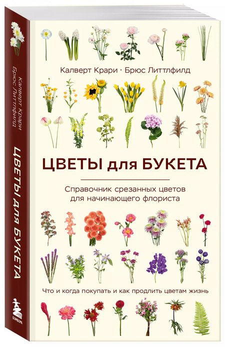 Фотография книги "Крари, Литтлфилд: Цветы для букета. Справочник срезанных цветов для начинающего флориста. Что и когда покупать и как продлить цветам жизнь"