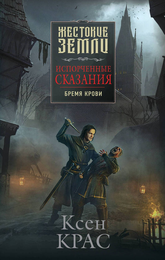 Обложка книги "Крас: Испорченные сказания. Том 1. Бремя крови"