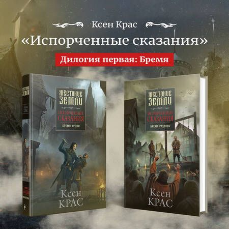 Фотография книги "Крас: Испорченные сказания. Том 1. Бремя крови"