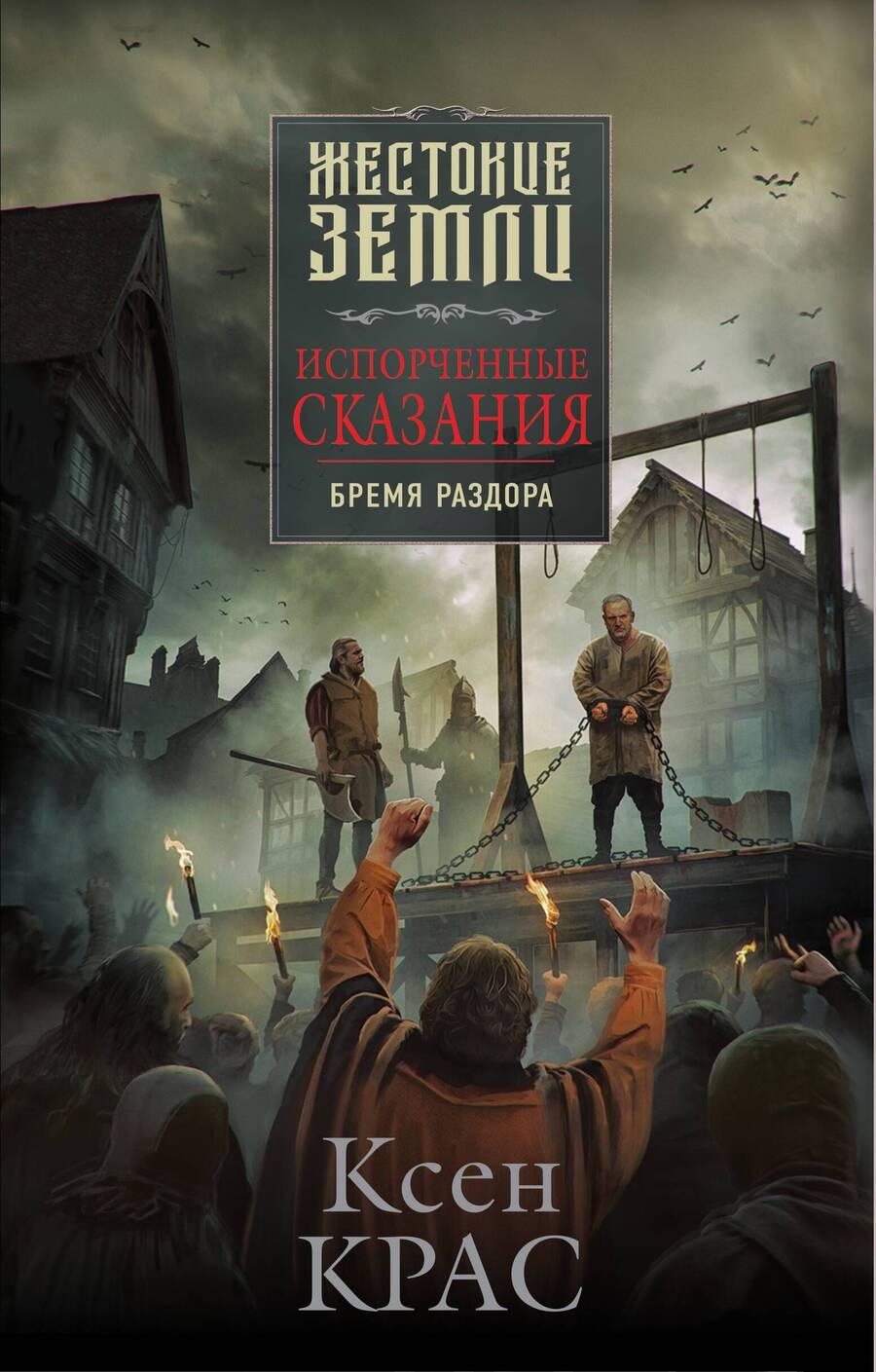 Обложка книги "Крас: Испорченные сказания. Том 2. Бремя раздора"
