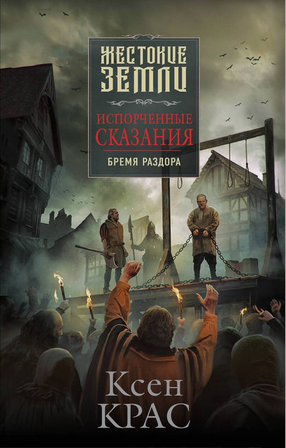Обложка книги "Крас: Испорченные сказания. Том 2. Бремя раздора"