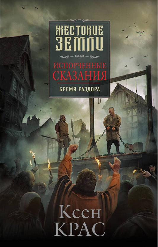 Обложка книги "Крас: Испорченные сказания. Том 2. Бремя раздора"