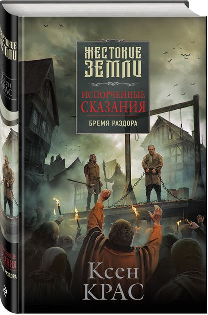 Фотография книги "Крас: Испорченные сказания. Том 2. Бремя раздора"