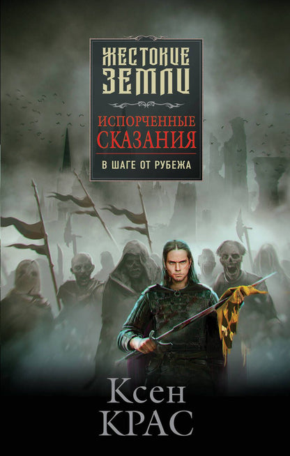 Обложка книги "Крас: Испорченные сказания. Том 3. В шаге от рубежа"