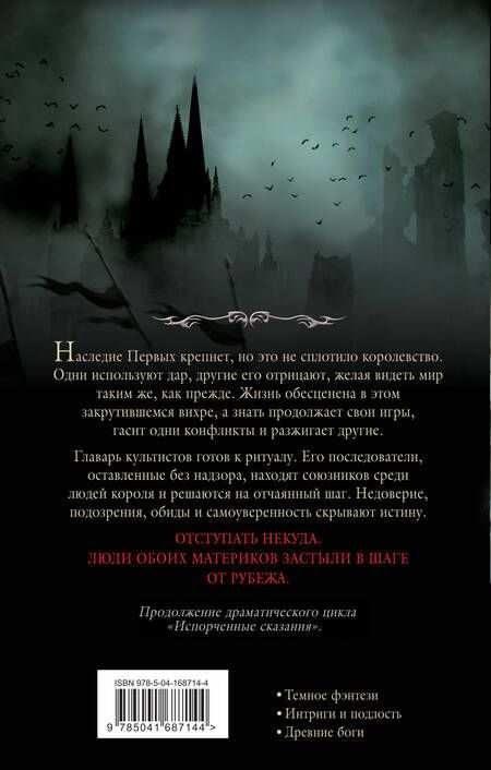 Фотография книги "Крас: Испорченные сказания. Том 3. В шаге от рубежа"