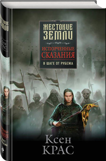 Фотография книги "Крас: Испорченные сказания. Том 3. В шаге от рубежа"
