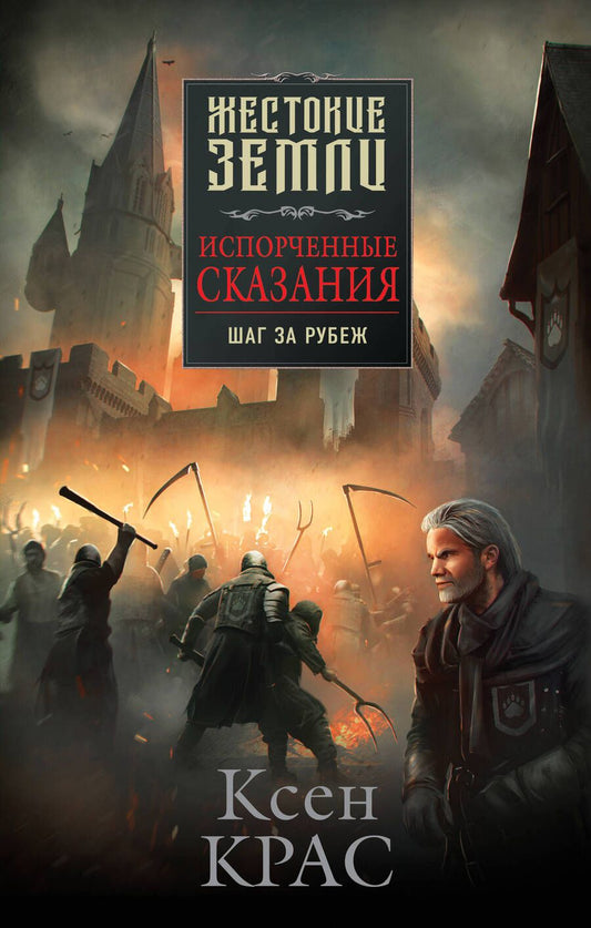Обложка книги "Крас: Испорченные сказания. Том 4. Шаг за рубеж"