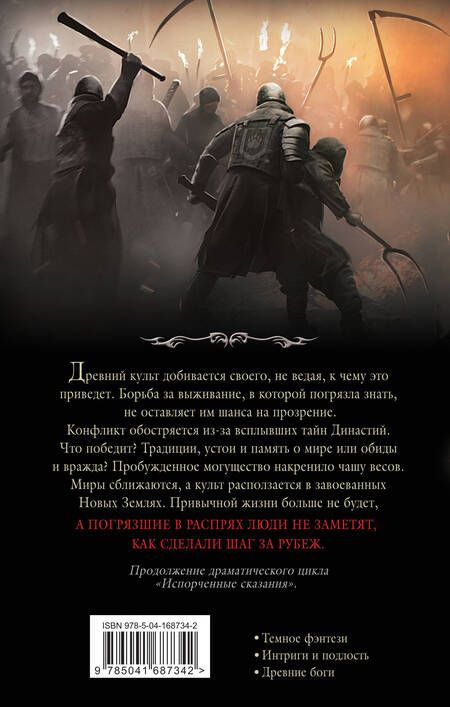 Фотография книги "Крас: Испорченные сказания. Том 4. Шаг за рубеж"