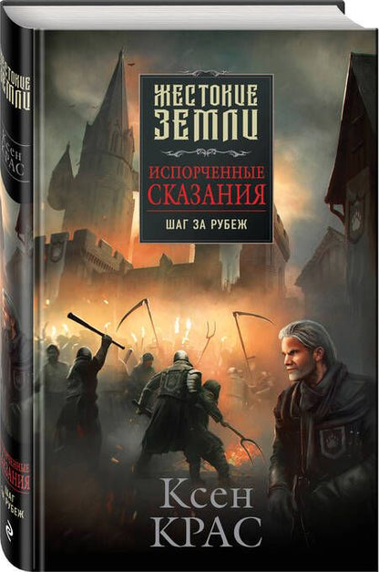 Фотография книги "Крас: Испорченные сказания. Том 4. Шаг за рубеж"