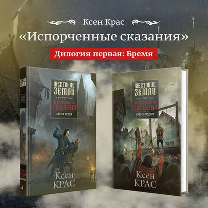 Фотография книги "Крас: Испорченные сказания. Том 4. Шаг за рубеж"
