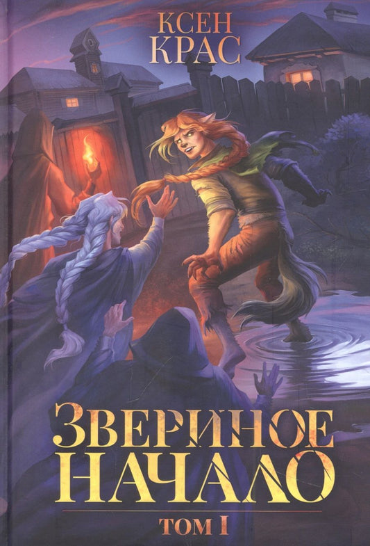 Обложка книги "Крас: Звериное начало. Том I"