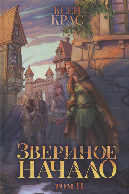 Обложка книги "Крас: Звериное начало. Том II"