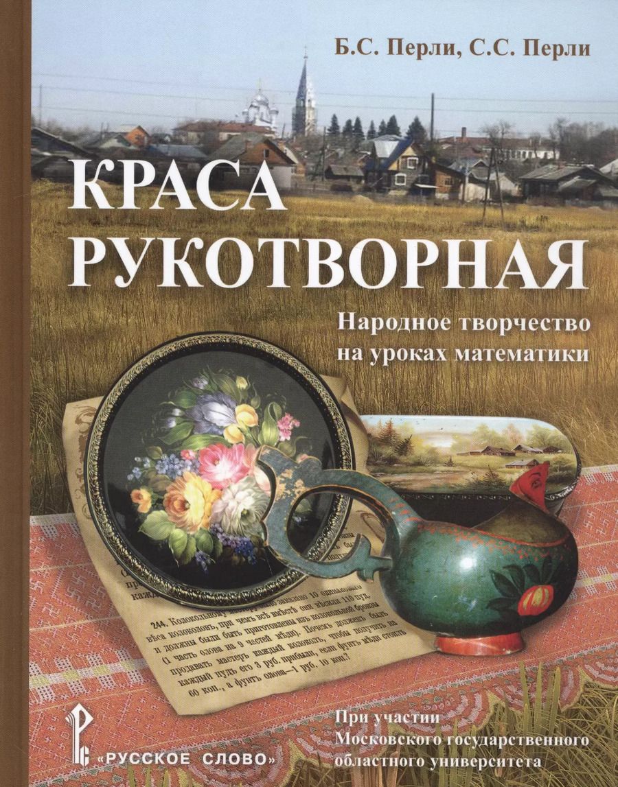 Обложка книги "Краса рукотворная. Народное творчество на уроках математики"