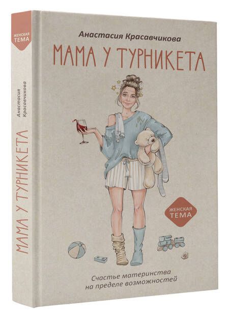 Фотография книги "Красавчикова: Мама у турникета. Счастье материнства на пределе возможностей"