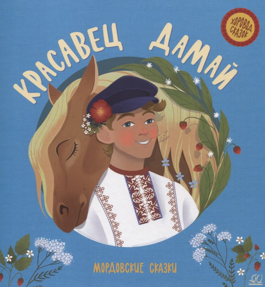 Обложка книги "Красавец Дамай. Мордовские сказки"