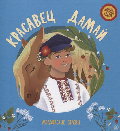 Обложка книги "Красавец Дамай. Мордовские сказки"
