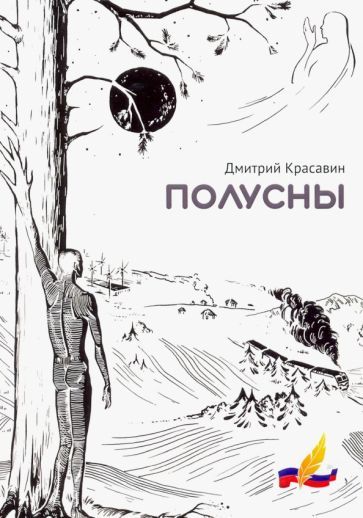 Обложка книги "Красавин: Полусны"