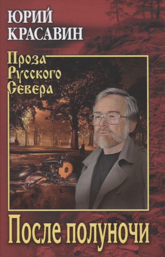 Обложка книги "Красавин: После полуночи"