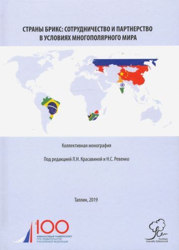 Обложка книги "Красавина, Перская, Ревенко: Страны БРИКС. Сотрудничество и партнерство в условиях многополярного мира. Монография"