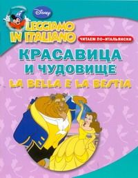 Обложка книги "Красавица и чудовище. Читаем по-итальянски"