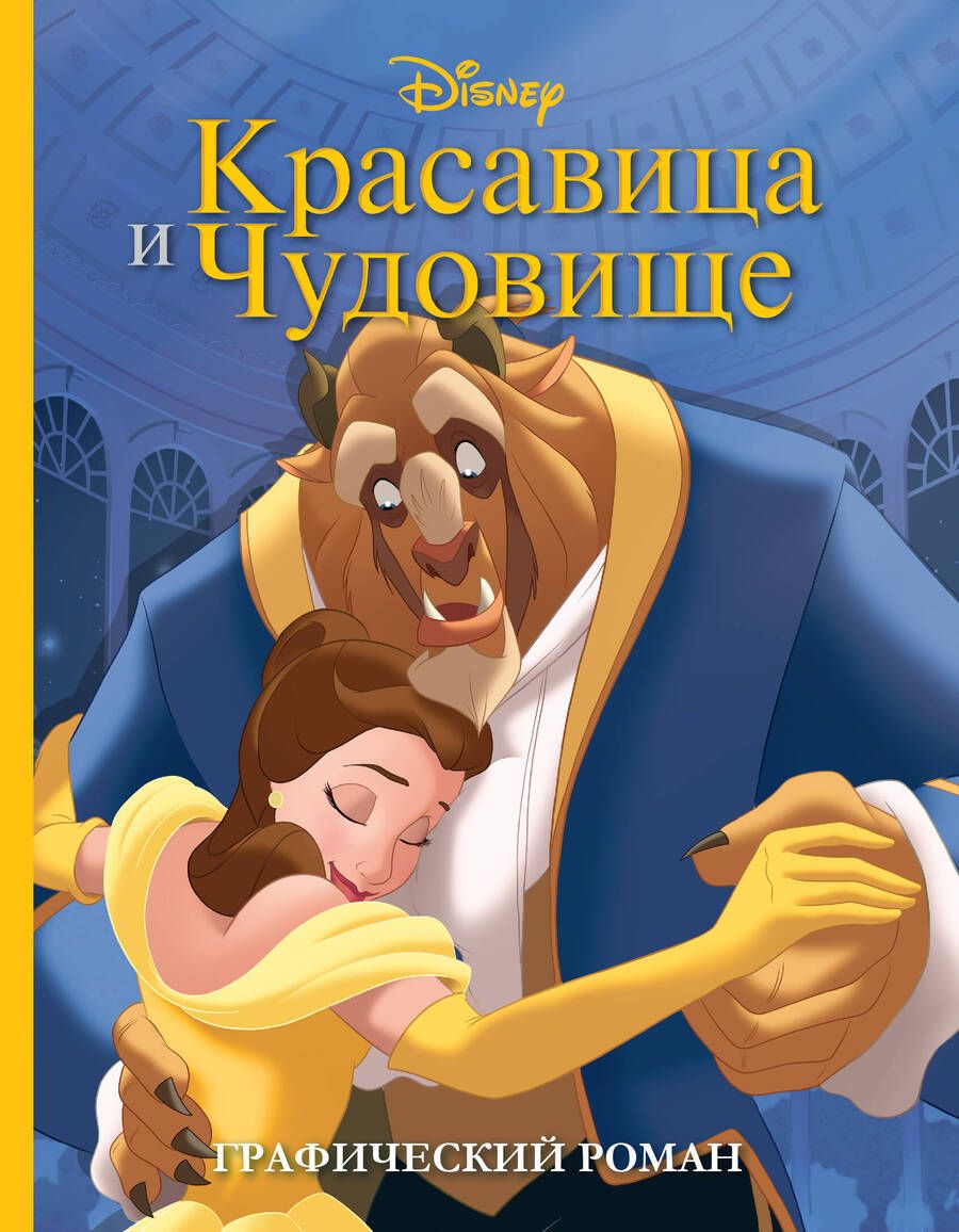 Обложка книги "Красавица и Чудовище. Графический роман"