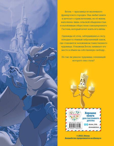 Фотография книги "Красавица и Чудовище. Графический роман"