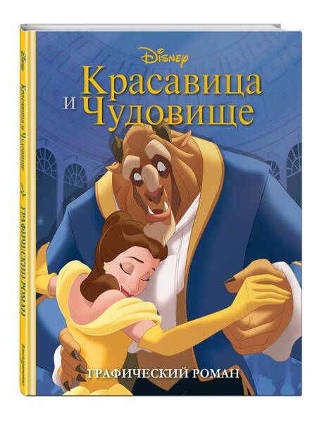 Фотография книги "Красавица и Чудовище. Графический роман"