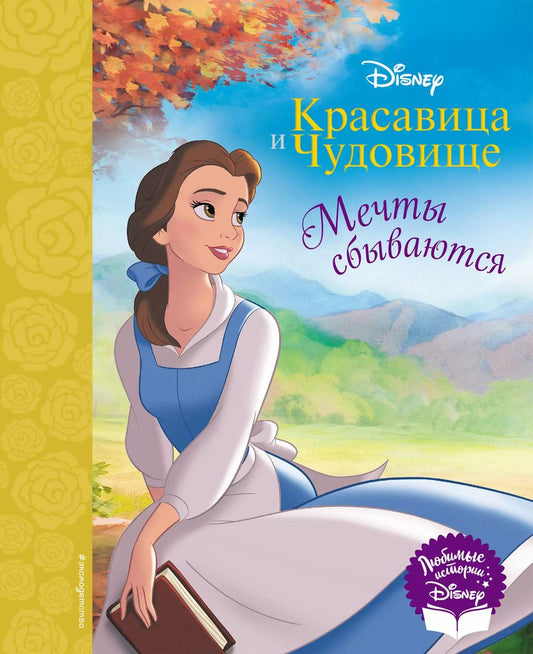 Обложка книги "Красавица и Чудовище. Мечты сбываются. Книга для чтения (с классическими иллюстрациями)"