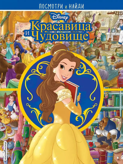 Обложка книги "Красавица и Чудовище. Посмотри и найди"