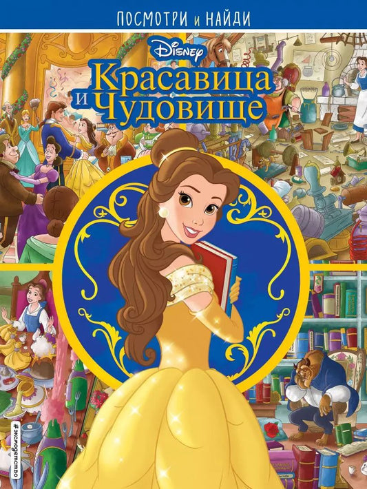 Обложка книги "Красавица и Чудовище. Посмотри и найди"