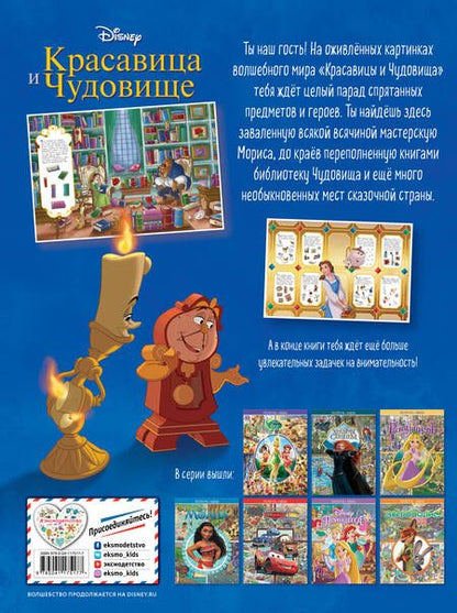 Фотография книги "Красавица и Чудовище. Посмотри и найди"