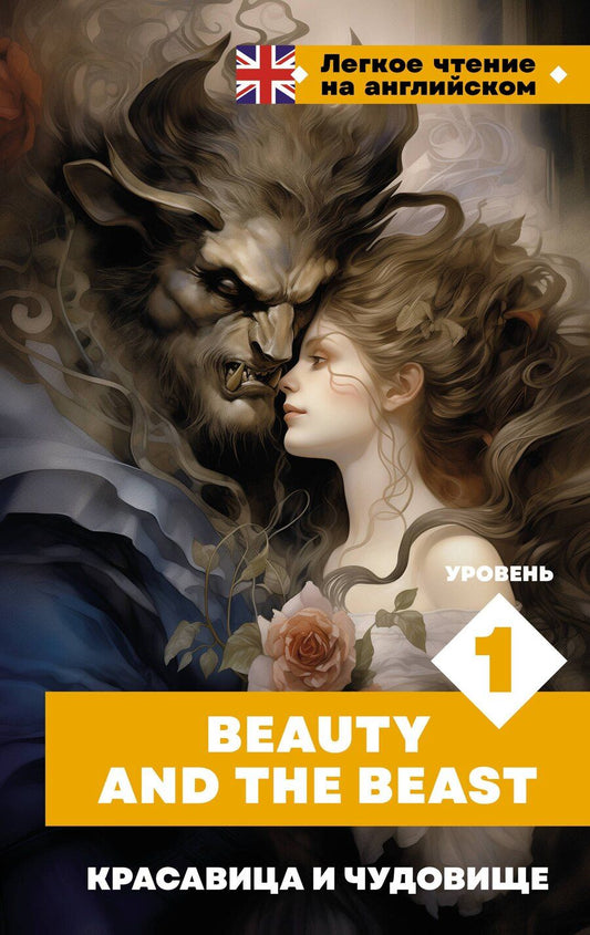 Обложка книги "Красавица и чудовище. Уровень 1 = Beauty and the Beast"