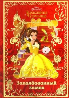 Обложка книги "Красавица и Чудовище. Заколдованный замок. Disney"