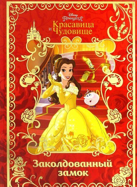 Фотография книги "Красавица и Чудовище. Заколдованный замок. Disney"
