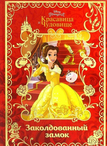 Фотография книги "Красавица и Чудовище. Заколдованный замок. Disney"