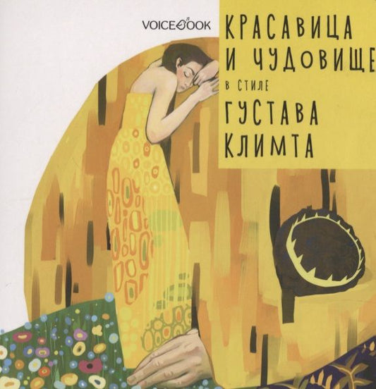 Обложка книги "Красавица и Чудовище в стиле Густава Климта"