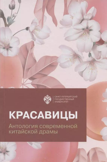 Обложка книги "Красавицы. Антология современной китайской драмы"