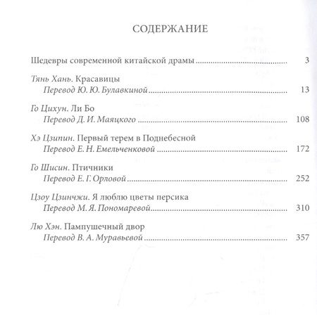 Фотография книги "Красавицы. Антология современной китайской драмы"