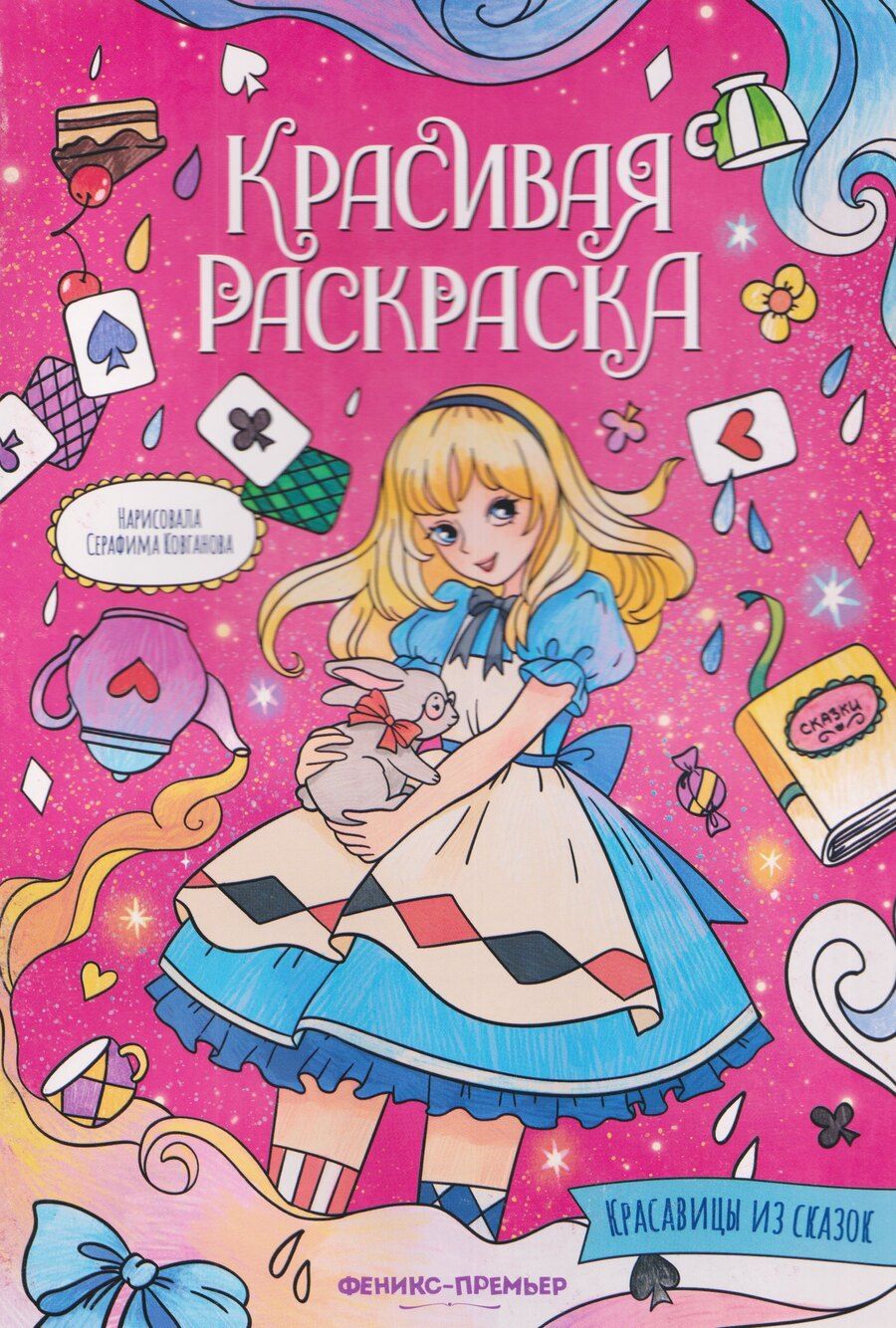 Обложка книги "Красавицы из сказок: книжка-раскраска"
