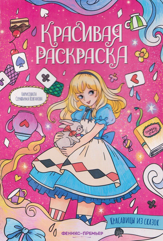 Обложка книги "Красавицы из сказок: книжка-раскраска"